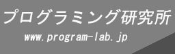 プログラミング研究所